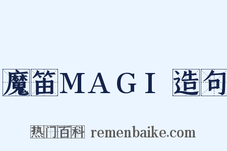 魔笛MAGI造句是什么意思的图片